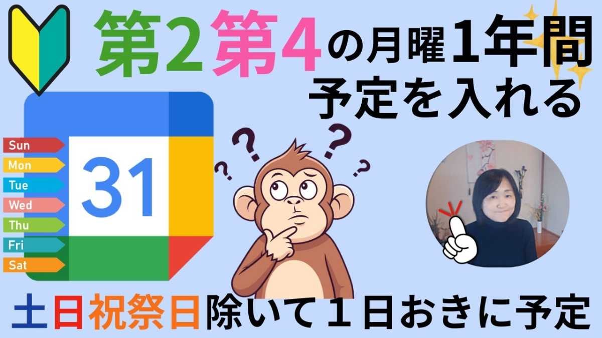 仕事が速い人はAIに丸投げ！Googleカレンダーで「1日おき・土日祝除き」を一瞬で埋める神ワザ