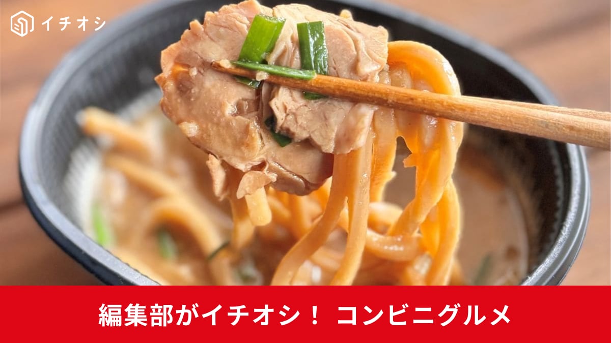 【セブン背徳感】ガッツリ旨くて箸が止まらない！次郎系ラーメンなど注目の「中華麺グルメ」3選
