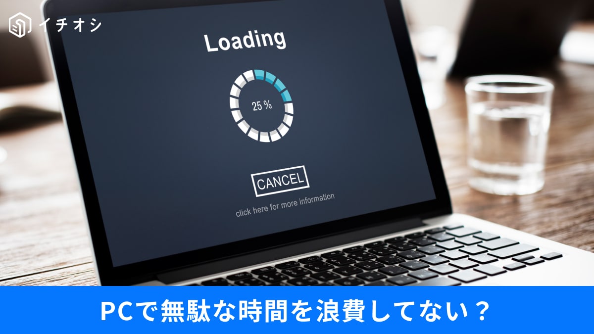 【PC時短術】起動が遅すぎる…イライラ解消！作業効率が爆上がりする高速化設定3選