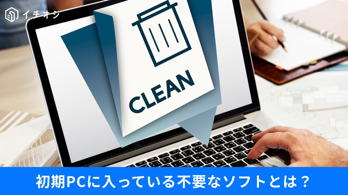 【PC整理術】そのソフト本当に必要？購入後すぐに「削除してOK」なアプリと設定3選