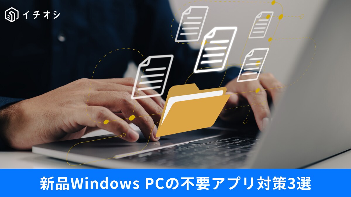 Windowsの「メモ帳」はアンインストールしても大丈夫？すぐに削除してOKな不要ソフト3選