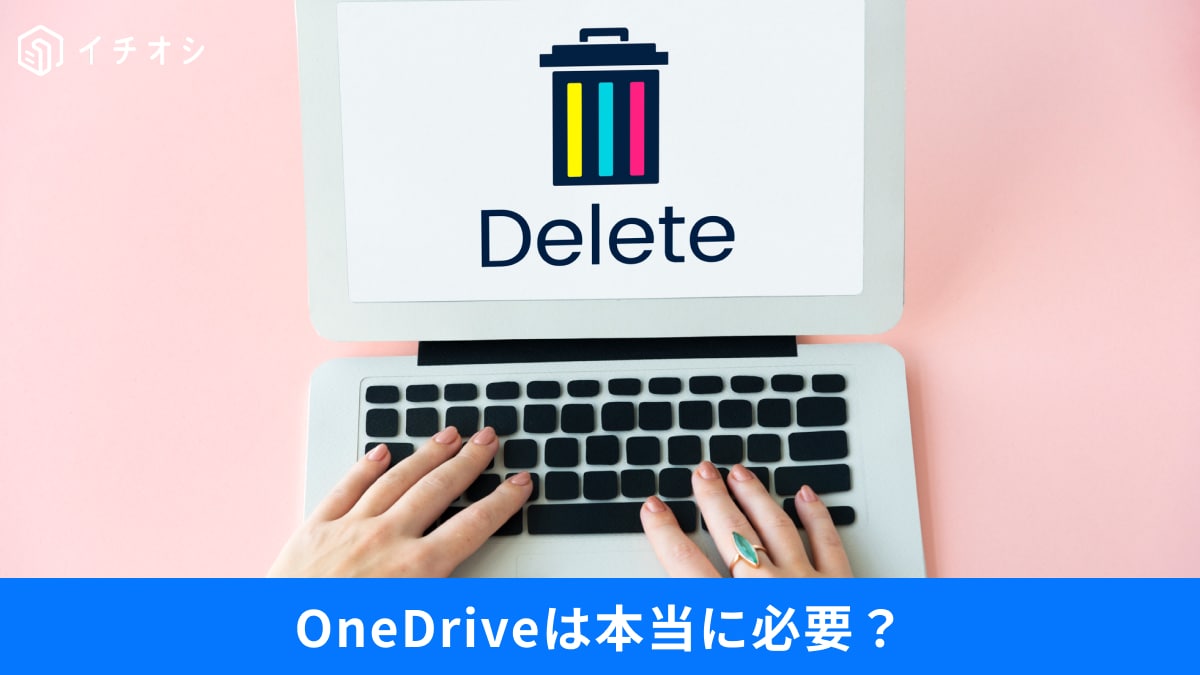 OneDriveは消しても大丈夫？「うっかり同期」を防ぐ設定方法と注意点3つ