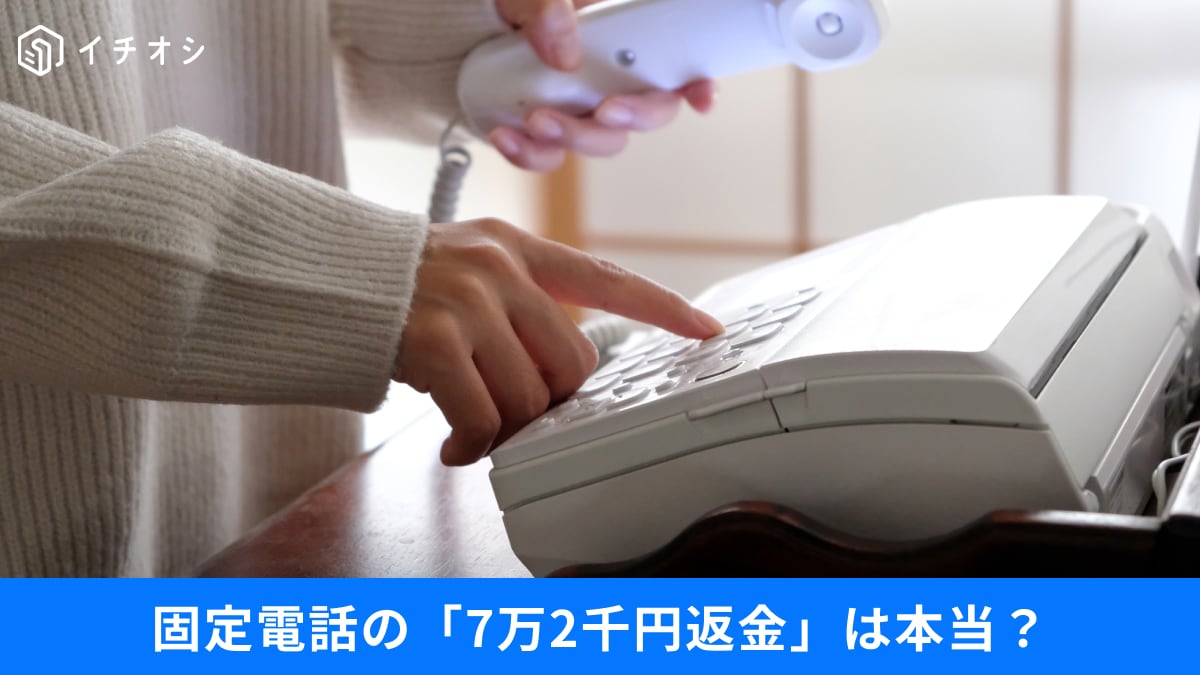 固定電話の「7万2千円返金」は本当？2026年4月からの値上げ、2027年終了前の注意点3選