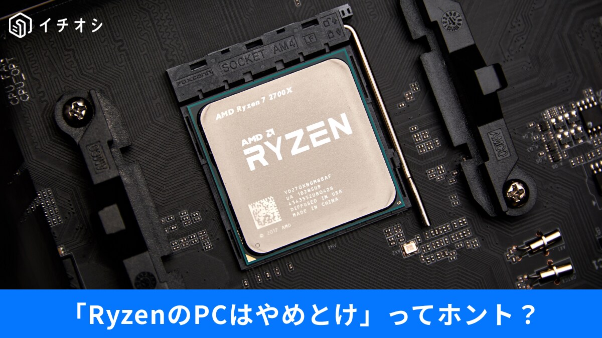 【PC選び】「Ryzenパソコンはやめとけ」ってホント？初心者でも失敗しないチェックポイント3選