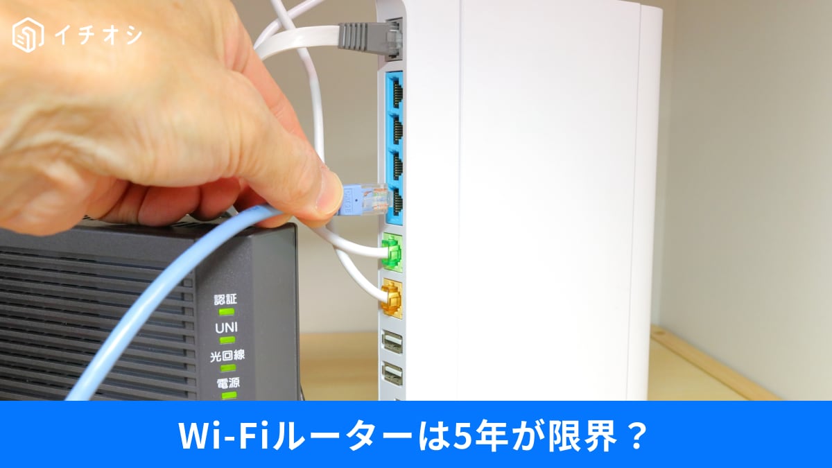 Wi-Fiルーターもスマホも寿命があった！意外と短い「交換サイン」と長持ちさせるコツ3選