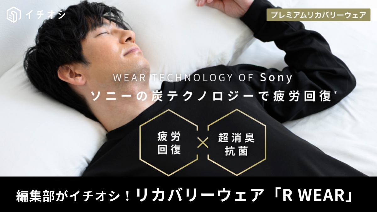 【ソニー開発】リカバリーウェア「R WEAR」で「朝の体が重い…」を解消！これはまさに着る医療機器！