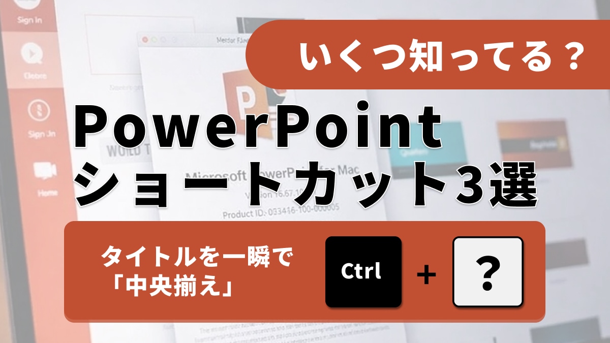【パワポ時短】その手作業、損してない？一瞬で文字が整う「書式」テクニック3選【見やすい資料】