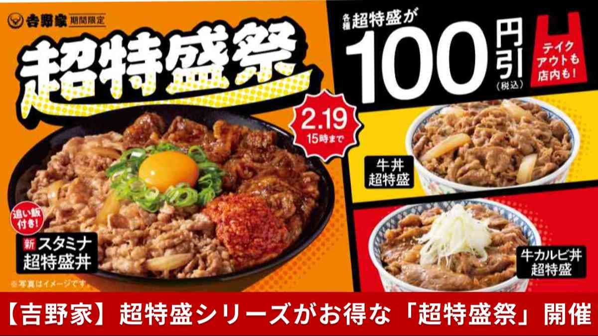 吉野家の人気の超特盛シリーズをお得に楽しめる「超特盛祭」