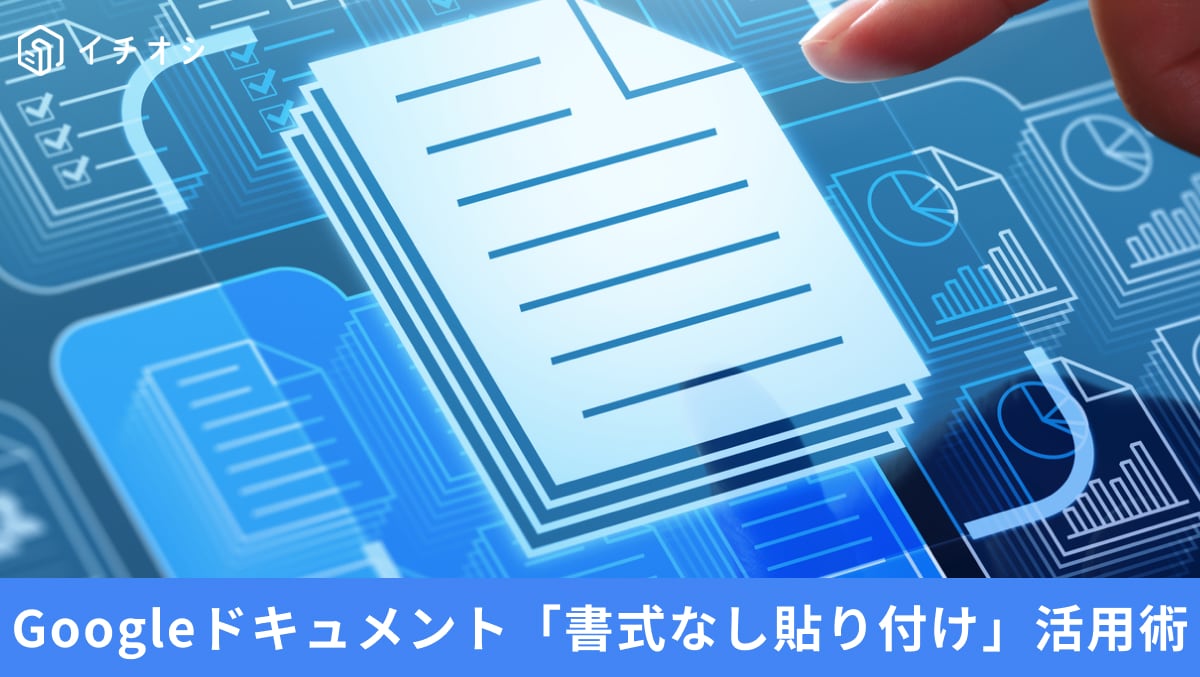 もう「Ctrl+Z」でやり直さない！コピペで文書がガタガタになるときに試したい「3秒の時短法」