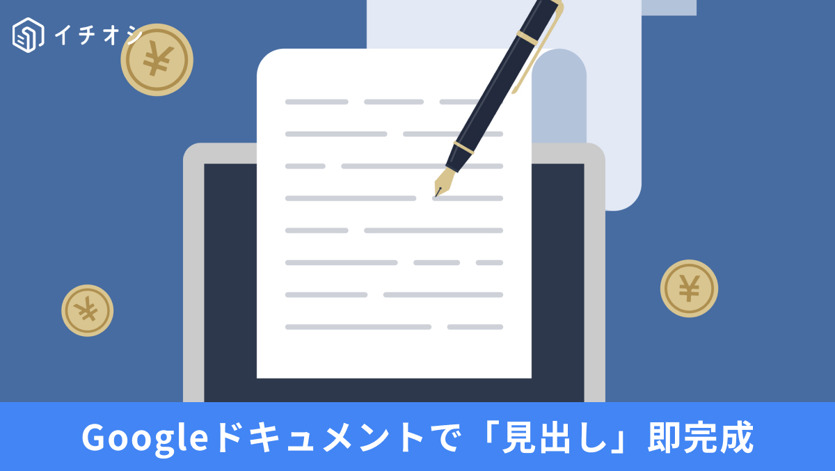 ショートカットひとつで見出しを完成させる設定不要の裏ワザを解説した記事イメージ