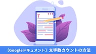 Google ドキュメントの文字数カウントショートカットで進捗確認をする解説記事イメージ