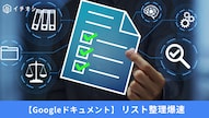 Googleドキュメントで箇条書きや番号付きリストを一瞬で設定するショートカット解説記事イメージ