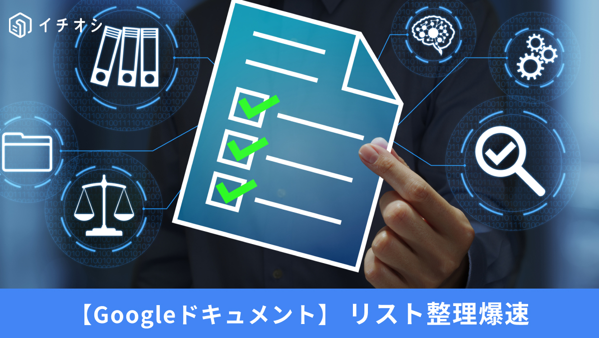 Googleドキュメントで箇条書きや番号付きリストを一瞬で設定するショートカット解説記事イメージ