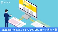 Googleドキュメントでショートカットキーを使ってテキストにリンクを挿入する手順の解説記事イメージ