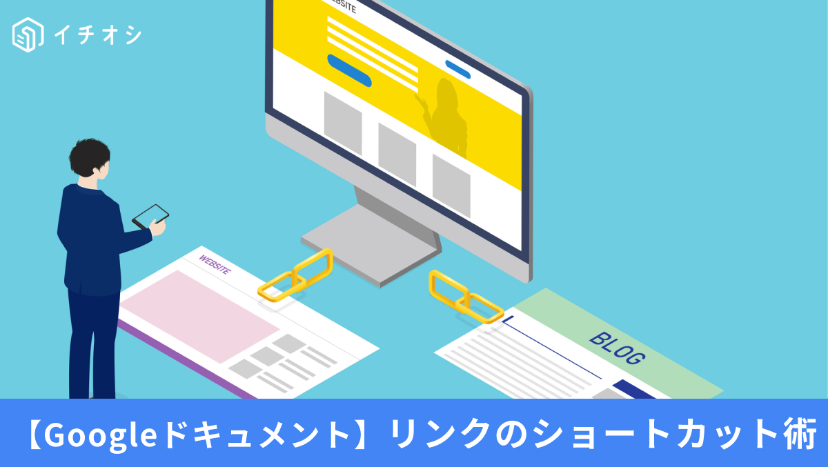 Googleドキュメントでショートカットキーを使ってテキストにリンクを挿入する手順の解説記事イメージ