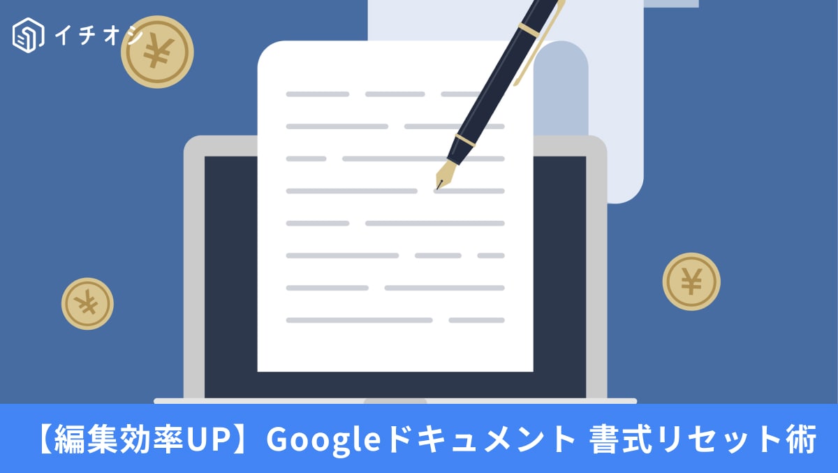 「まだWordと同じ？」Googleドキュメントで実は不要な操作3選。初期設定のままは損をする！