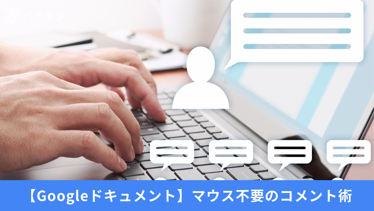 Googleドキュメントでコメント入力欄を一瞬で呼び出すショートカットキー解説記事イメージ