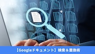 Google ドキュメントで文字を一括修正する検索と置換の活用術を解説した記事イメージ