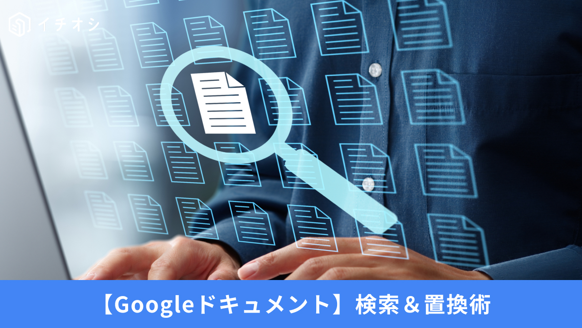 Google ドキュメントで文字を一括修正する検索と置換の活用術を解説した記事イメージ