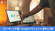 Google ドキュメントの話すだけで入力できる音声入力機能の活用法を解説した記事イメージ