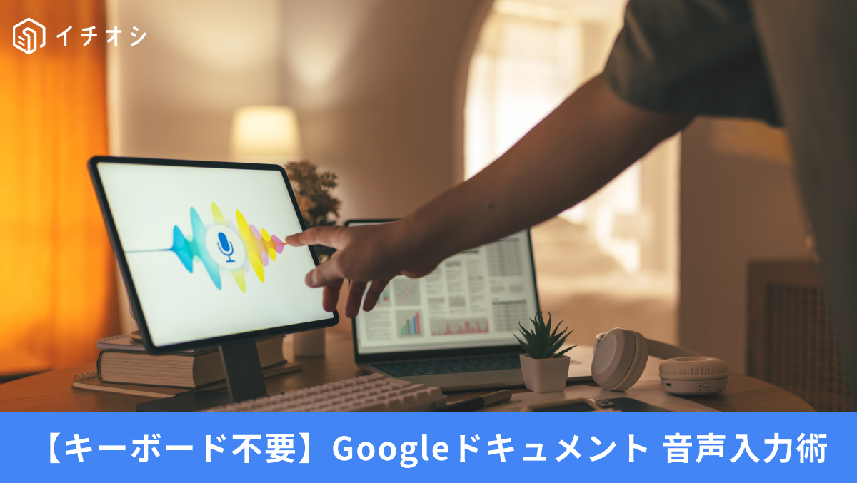 Google ドキュメントの話すだけで入力できる音声入力機能の活用法を解説した記事イメージ