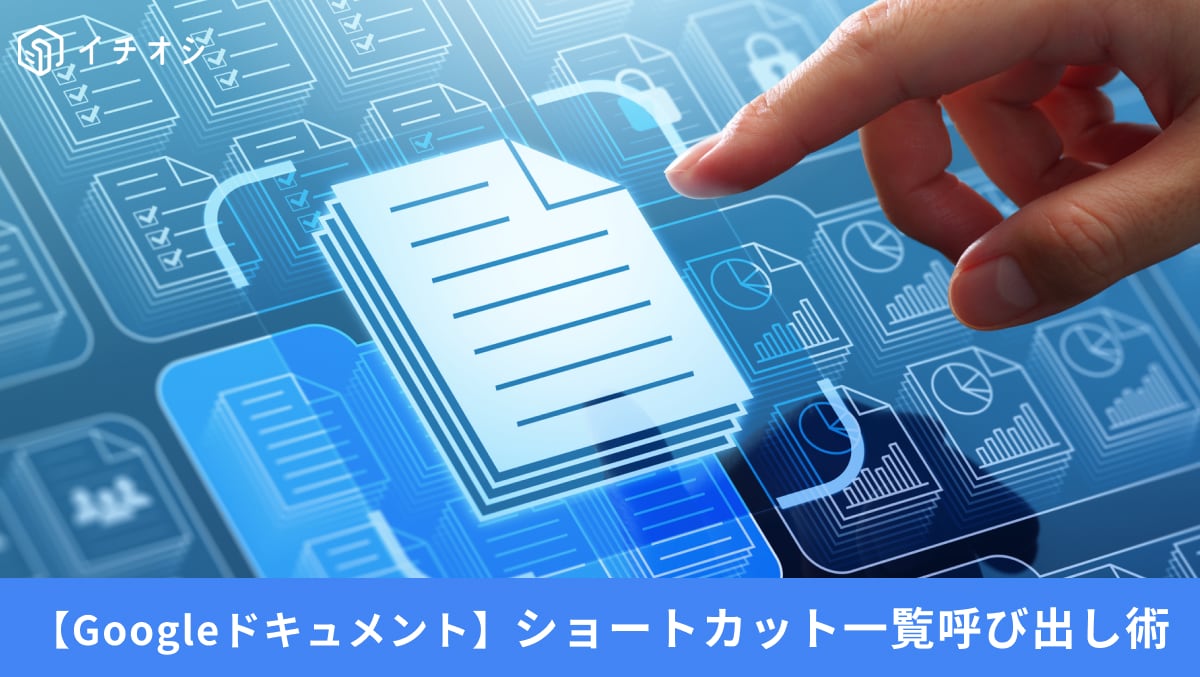 【時短の極意】検索の手間ゼロ！全ショートカットを「一瞬で呼び出す裏技」とは？