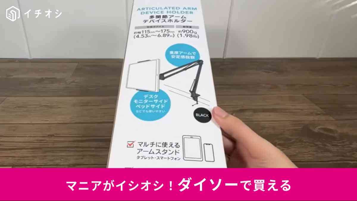 ダイソー┃多関節アームデバイスホルダー