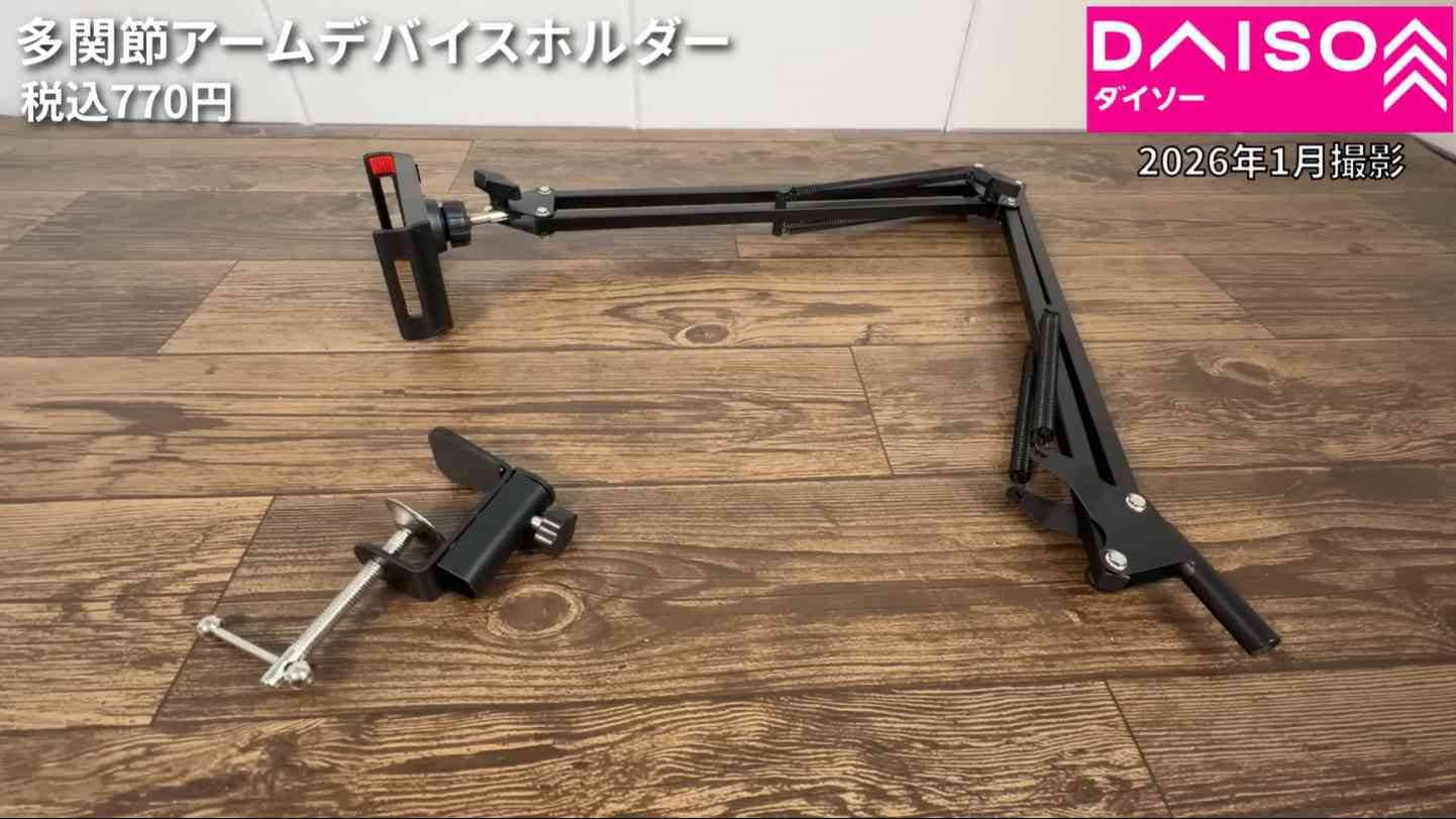 ダイソー┃多関節アームデバイスホルダー