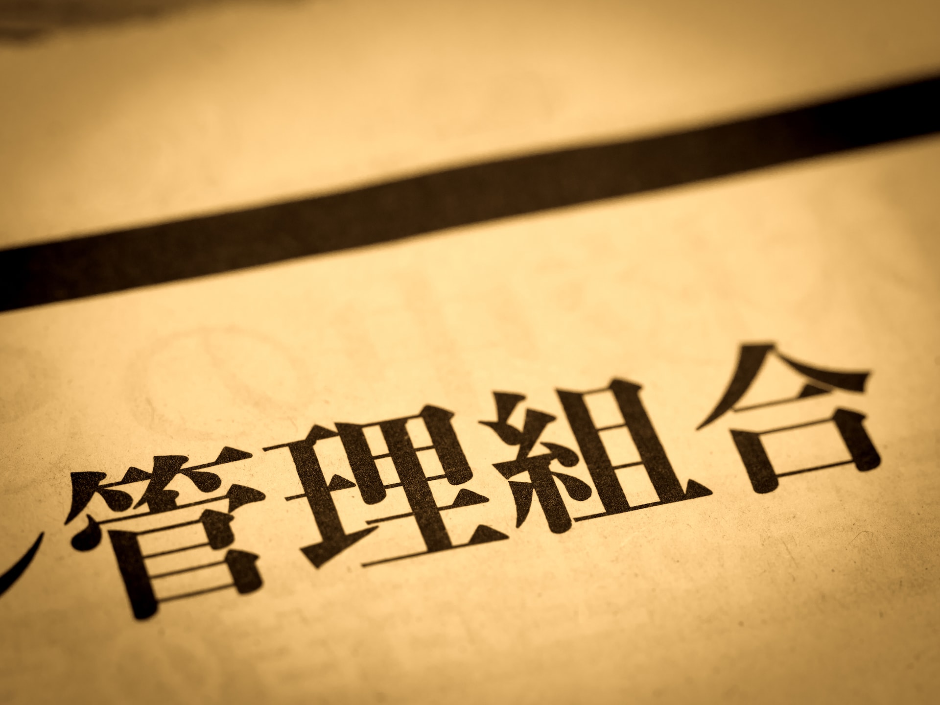 親から相続したマンションで「役員」の順番がまわってきた。住んでいないからと回避することは可能？