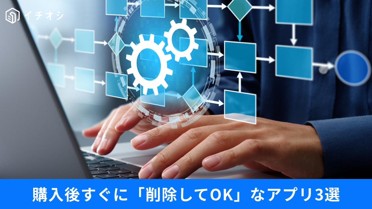 「その機能、本当に必要？」PC購入後すぐに削除してOKな「不要アプリ＆余計な設定」見直し3選