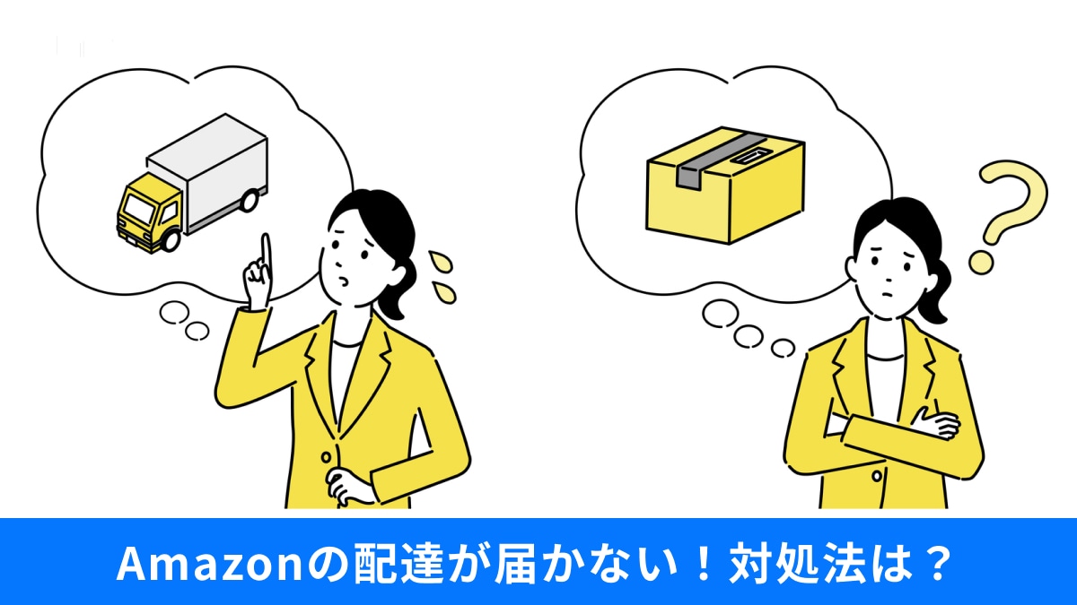 【Amazon裏技】荷物が「隣の家に置き配」されたらどうすればいい？プライム会員でも遅延する理由と対処法