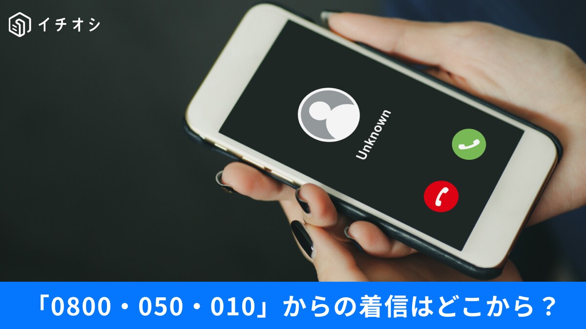 Amazonからの電話って本物？怪しい番号「0800・050・010」の正体と対策3選