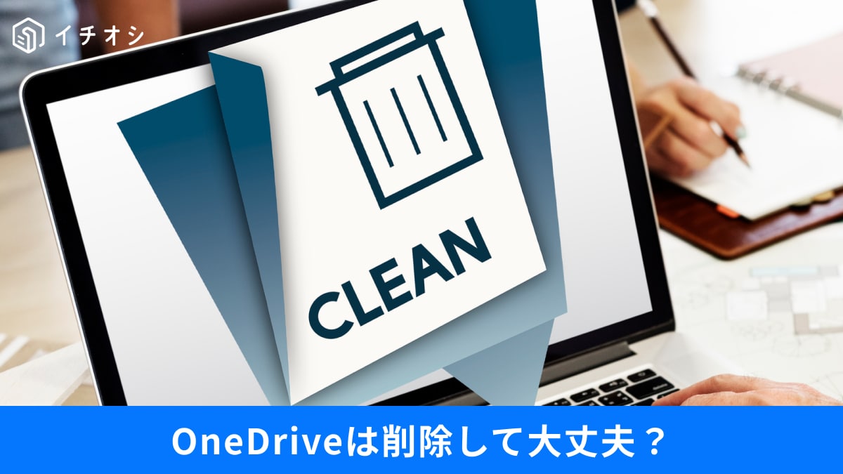 Windowsの「OneDrive」を消しても大丈夫？うっかり同期を防ぐ回避法3選