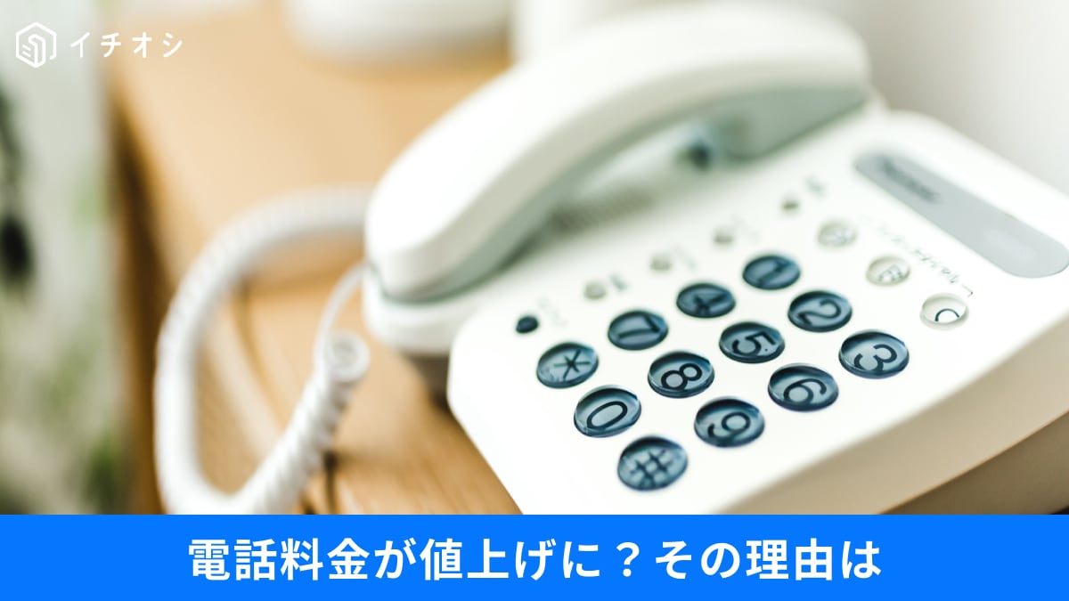 固定電話は解約すべき？4月から年間2,640円値上げに…返金デマなど知るべきポイント3選