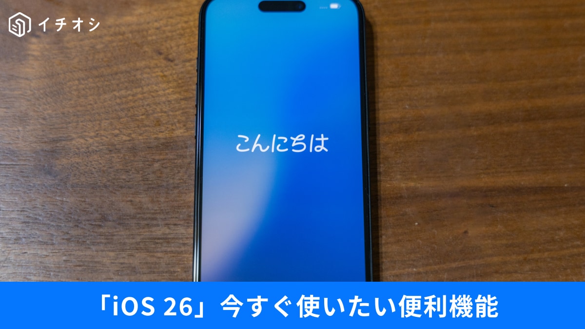【iPhone便利技】iOS 26で絶対使うべき！「広告オフ＆電話自動応対」など、今すぐ使いたい機能3選
