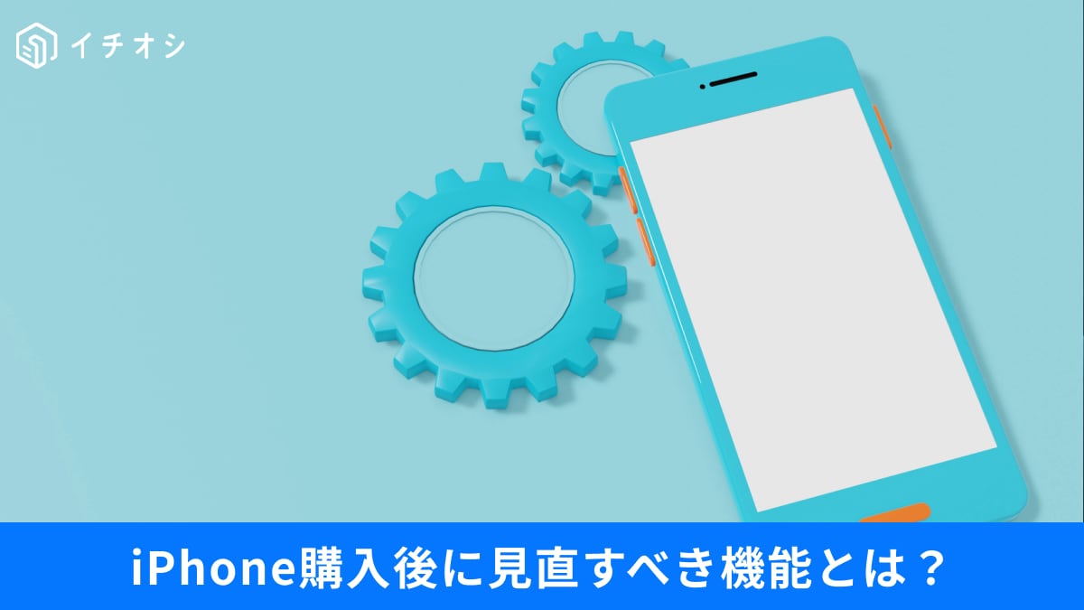 【iPhone設定】初期設定のままで大丈夫？購入後に見直すべき不要な機能と整理術3選
