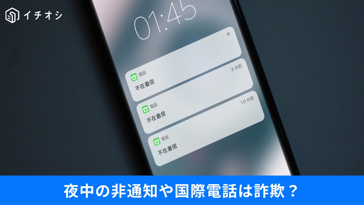 「夜中の怪しい着信はどこから？」自動ブロックなど、スマホでできる「迷惑電話対策」3選