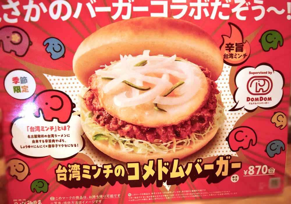 【コメダ×ドムドム】「台湾ミンチのコメドムバーガー」実食レポ