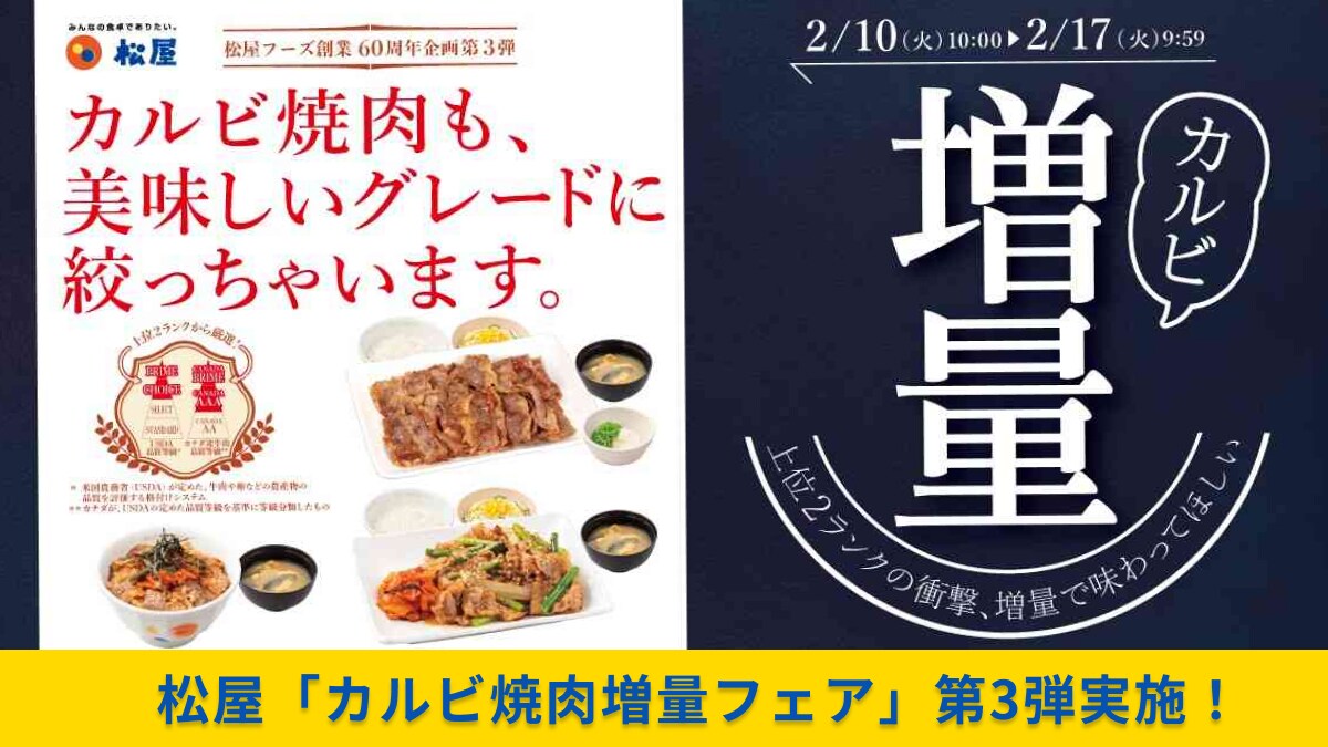【松屋期間限定】これは行くしかない…肉1.5倍の「カルビ焼肉増量フェア」が1週間限定で開催！