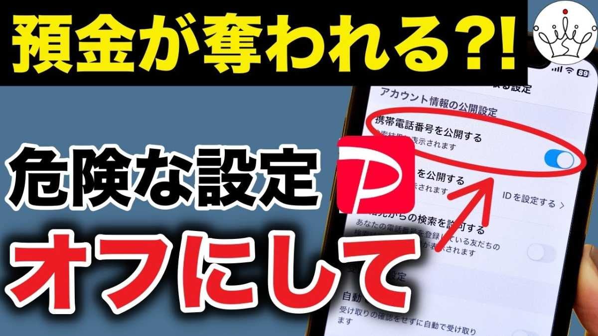 【PayPay詐欺対策】被害額70万の事例も！ユーザー必見「今すぐオフにすべき危険な設定」3選を解説