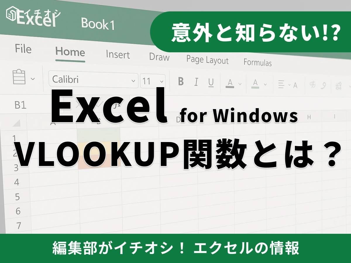 【Excel基本の”き”】VLOOKUP関数の使い方解説！エラー対処法やXLOOKUPとの違いも