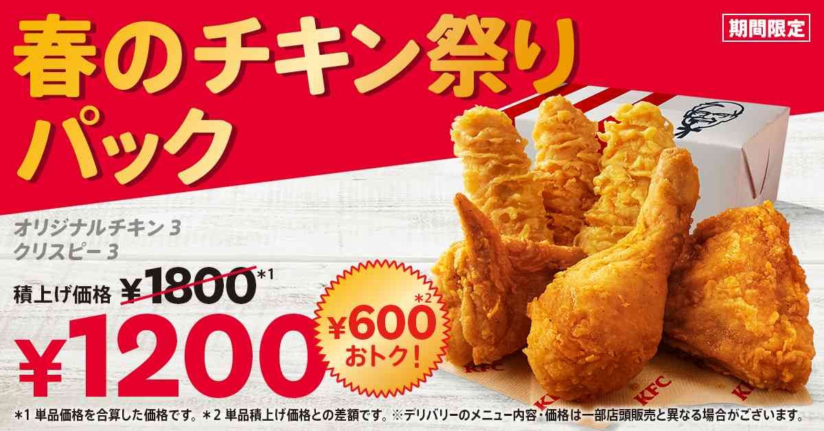 【KFC春限定】6ピースが1,200円でおトク！「春のチキン祭りパック」3/10まで