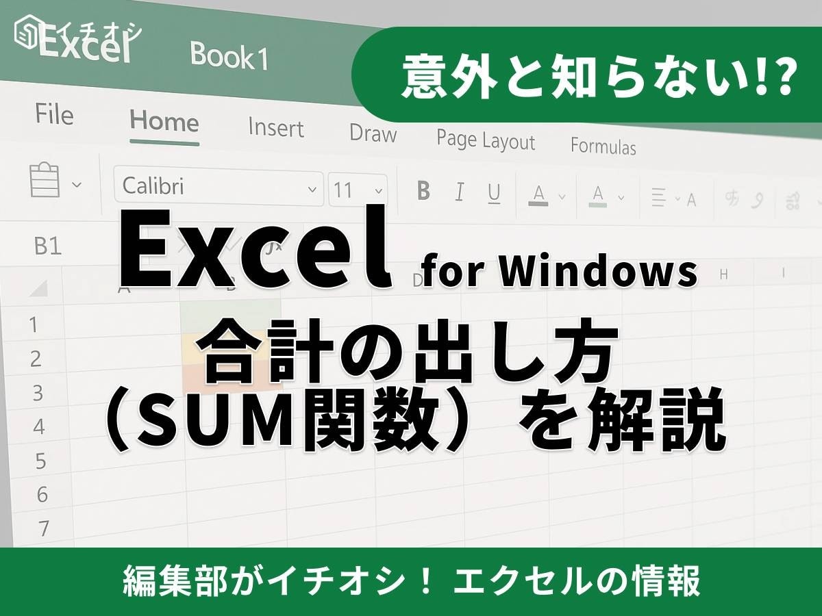 【Excelお悩み解決】「合計」の基本と応用術を紹介！SUM関数の使い方とトラブル対処法を解説