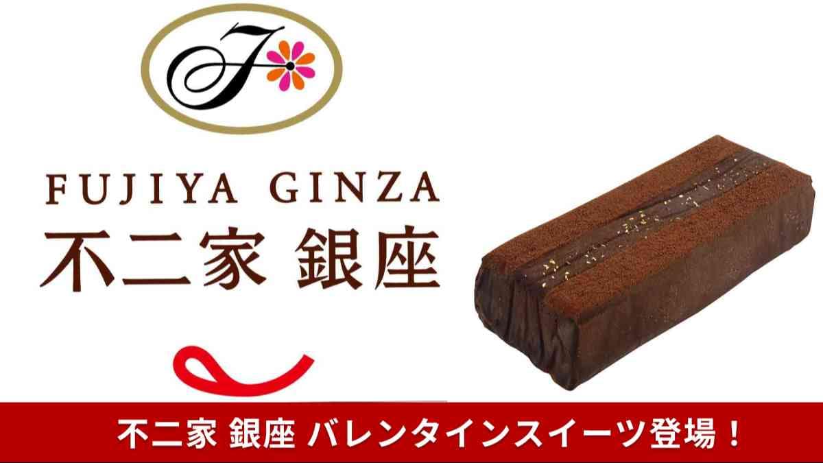 【不二家 銀座】バレンタイン限定スイーツ発売！これは欲しい…贈り物にもご褒美にも◎