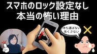 スマートフォンの画面ロック設定やセキュリティ対策の必要性を解説する記事イメージ