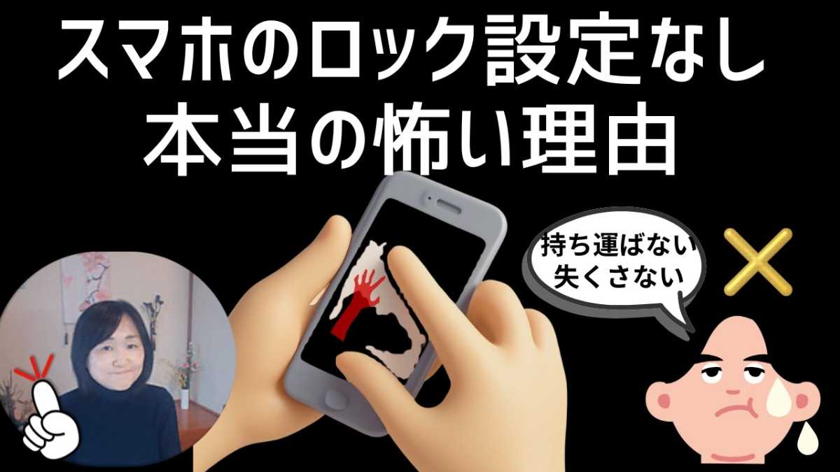 スマートフォンの画面ロック設定やセキュリティ対策の必要性を解説する記事イメージ