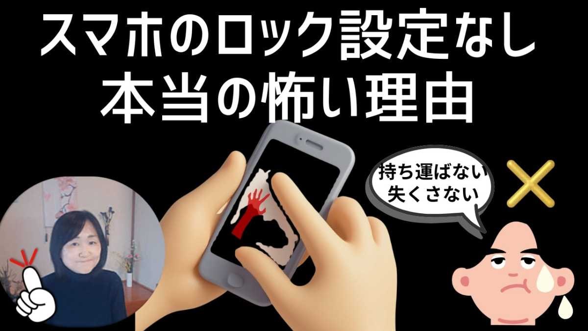 【スマホ安全対策】画面ロックなしは「鍵の開いた家」と同じ!?「設定しないと怖い」本当の理由をプロが解説