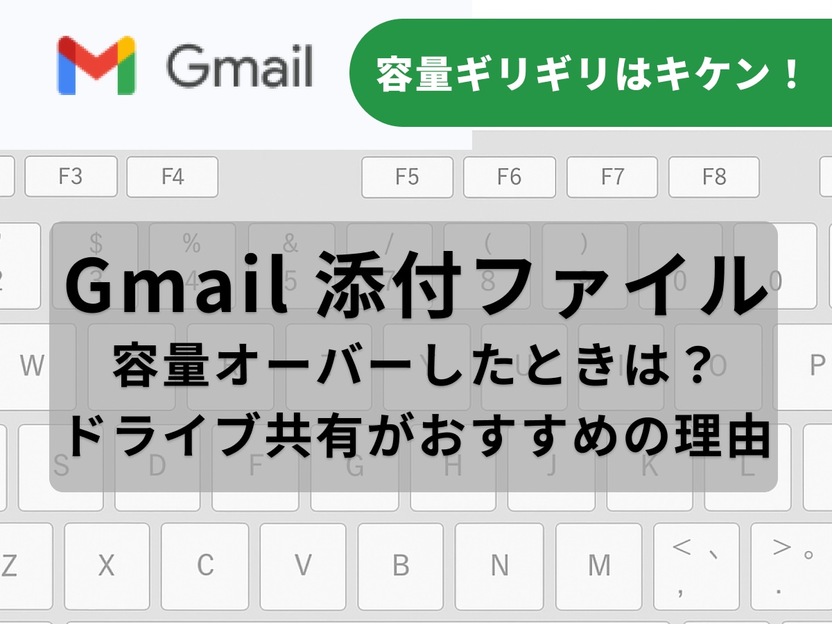Gmailの添付ファイルには容量制限がある！オーバーして送れないときのおすすめ対処法4選【ビジネスでの注意点も紹介】