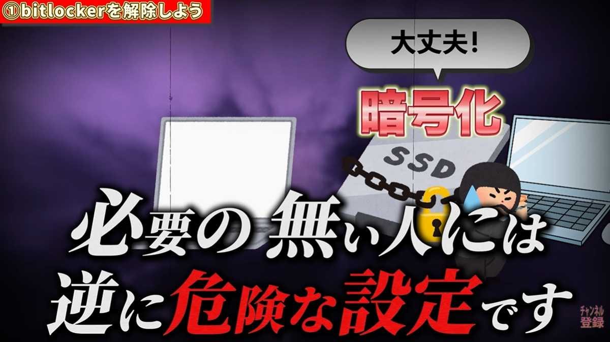設定その1：自動暗号化機能「BitLocker」を解除！トラブルを回避