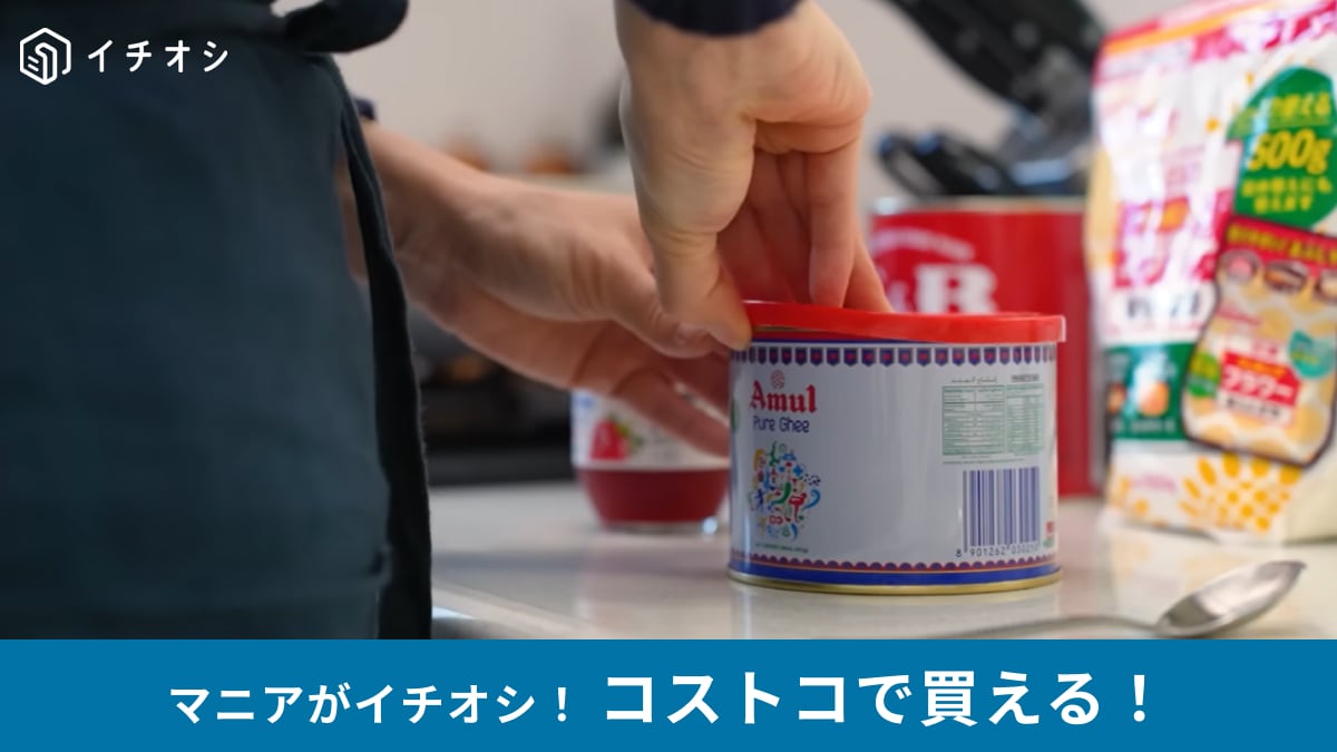 【コストコ話題】謎の調味料「ギー」って何？どうやって使う？マニアがおすすめレシピを解説！